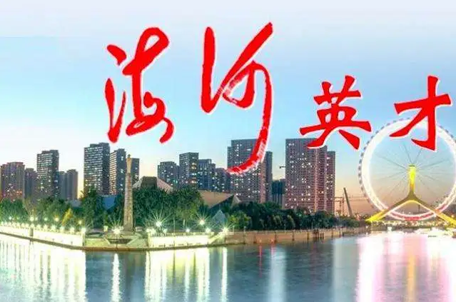 天津市“海河英才”创新创业大赛