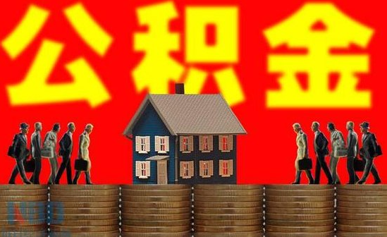天津市2022住房公积金提取新政策