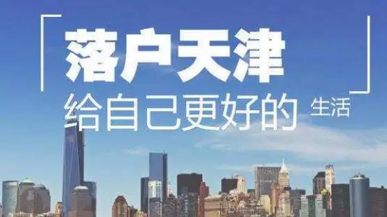 2022天津滨海新区最新落户制度