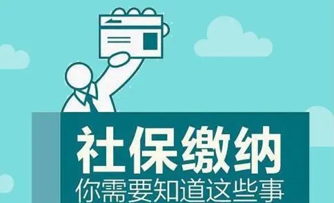 天津市部分企业可申请缓缴社保