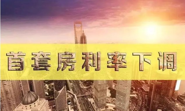 天津首套房贷利率降至4.4%