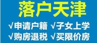 天津滨海新区落户政策最新细则