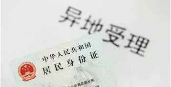 京津冀地区异地申领身份证